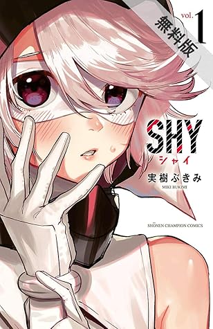 Shy 1 期間限定 無料お試し版 By 実樹ぶきみ Shy 1 期間限定 無料お試し版 By 実樹ぶきみ