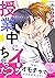 授業中にイッちゃった？～先生はヤンキーのオモチャ【完全版】 (caramel) (Japanese Edition)