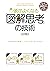 ［カラー改訂版］頭がよくなる「図解思考」の技術 (中経出版) (Japanese Edition)