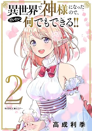 異世界で神様になったので だいたい何でもできる ２ By 高成利季