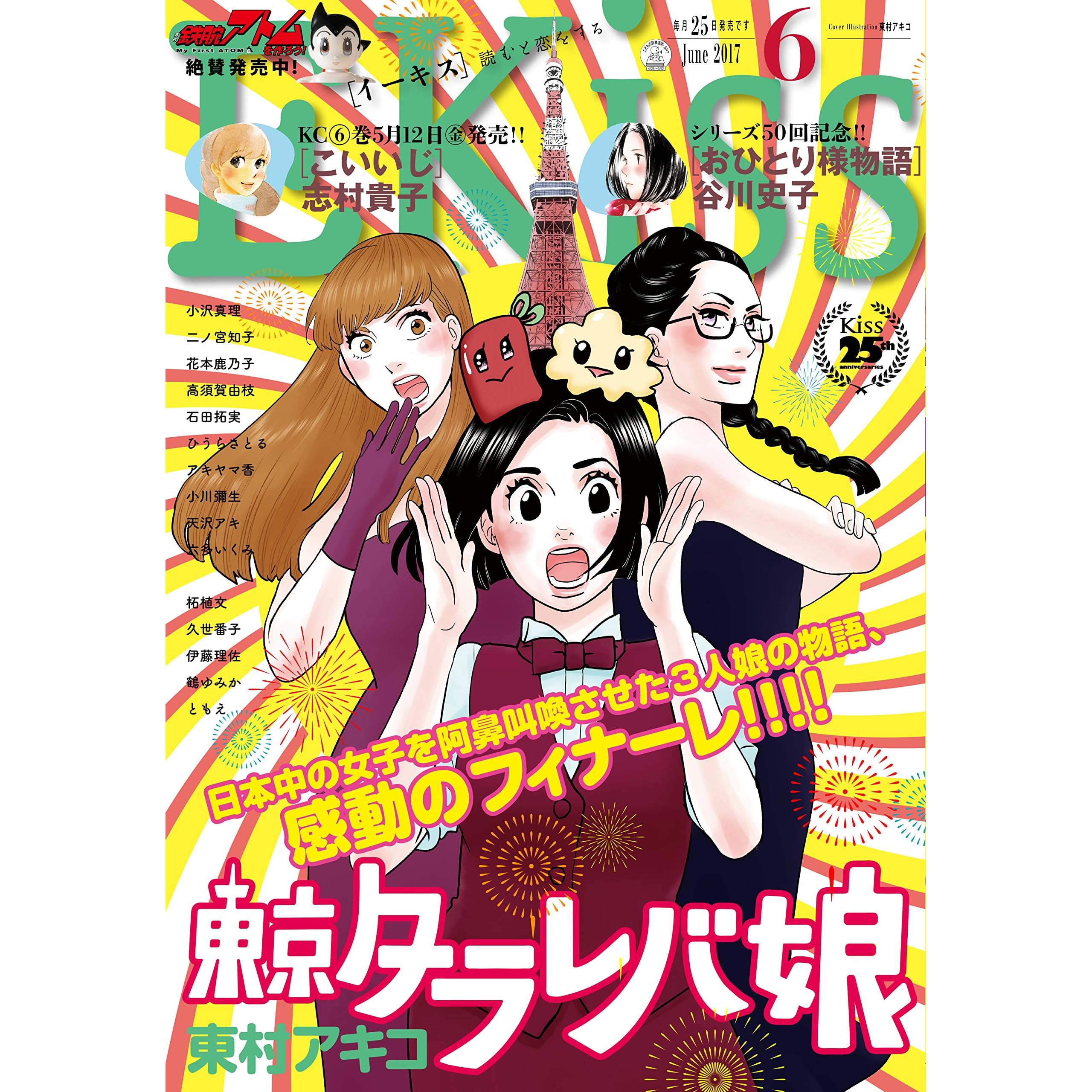 ｅｋｉｓｓ 17年6月号 17年4月25日発売 雑誌 By 東村アキコ