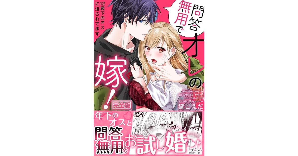 問答無用でオレの嫁 12歳下のオスに迫られてます 完全版 By 黛こえだ