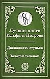 Лучшие книги Ильф...