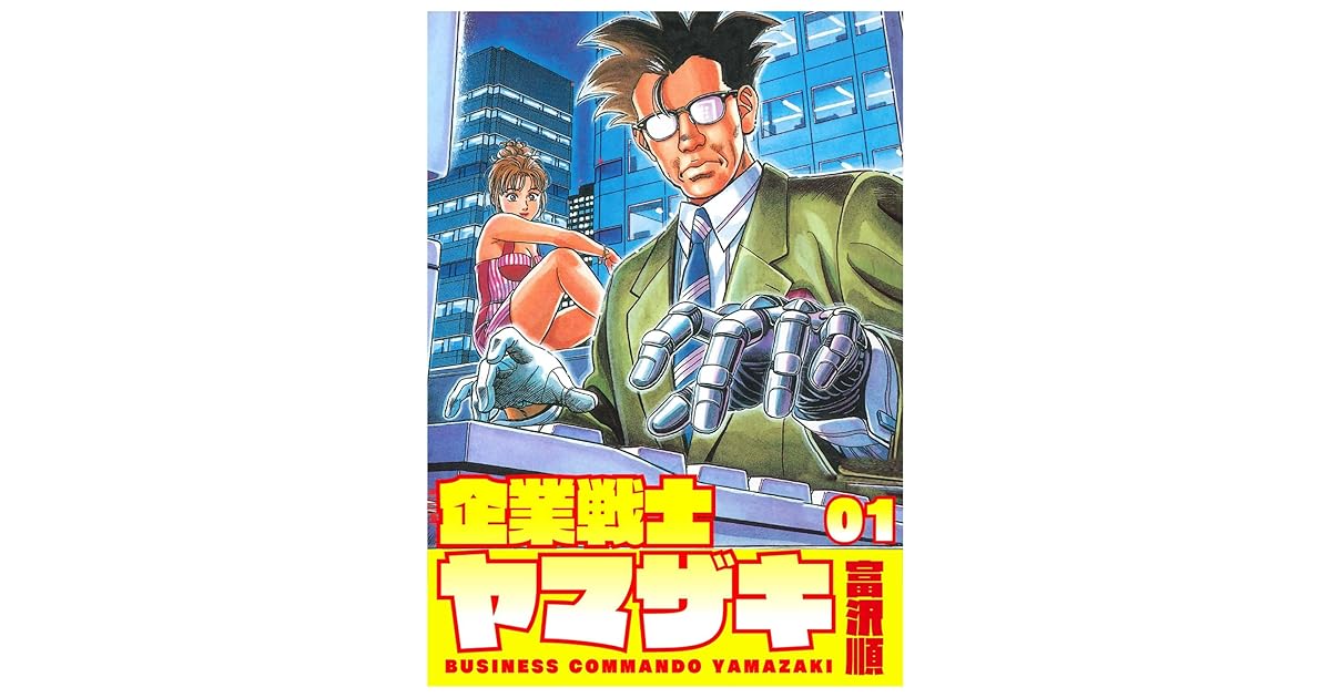 企業戦士yamazaki 1 By 富沢順