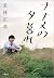 ナナメの夕暮れ (文春e-book) (Japanes...