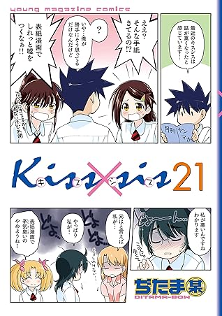ｋｉｓｓ ｓｉｓ 弟にキスしちゃダメですか ２１ By ぢたま某
