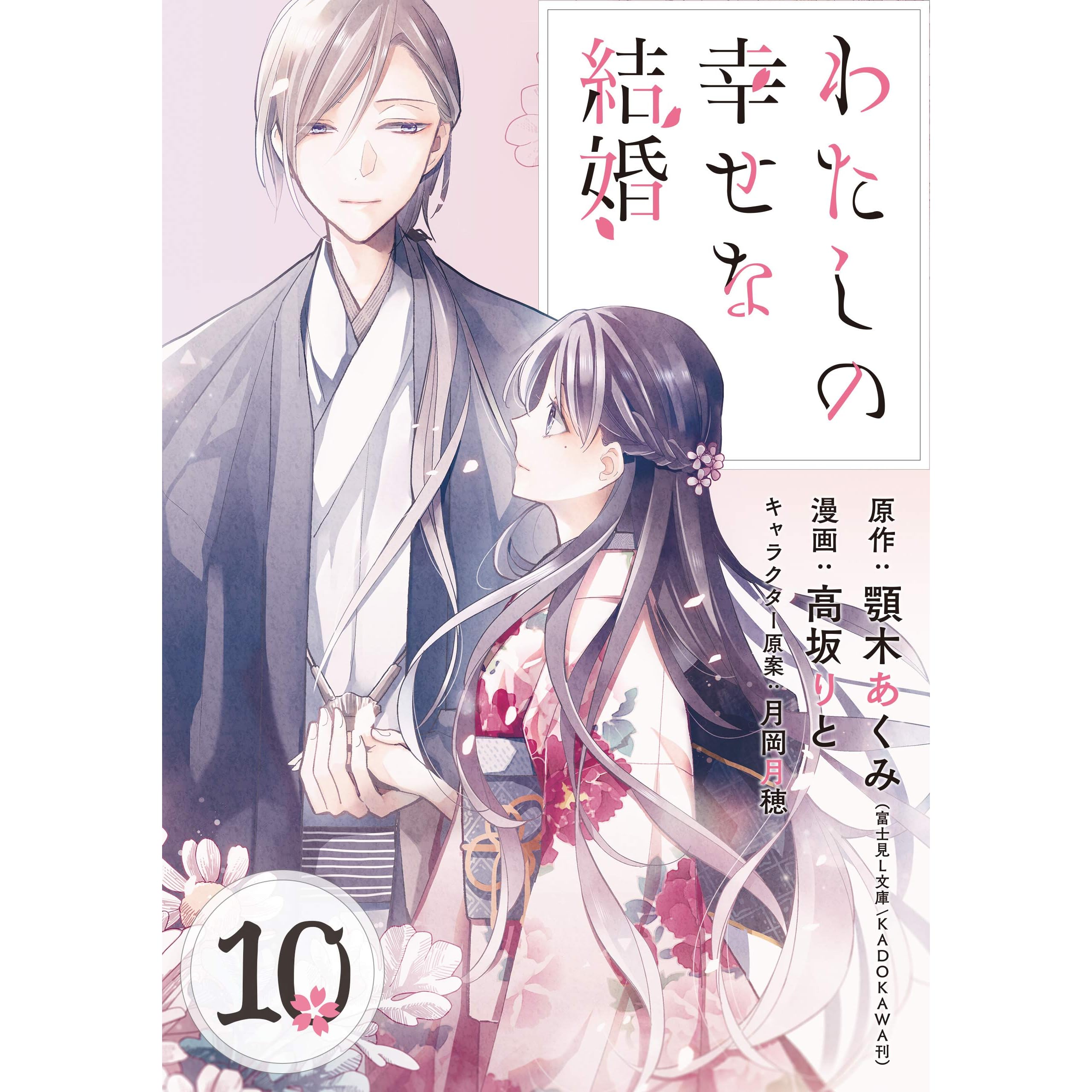 わたしの幸せな結婚 分冊版 10 By 顎木あくみ 富士見l文庫 Kadokawa刊