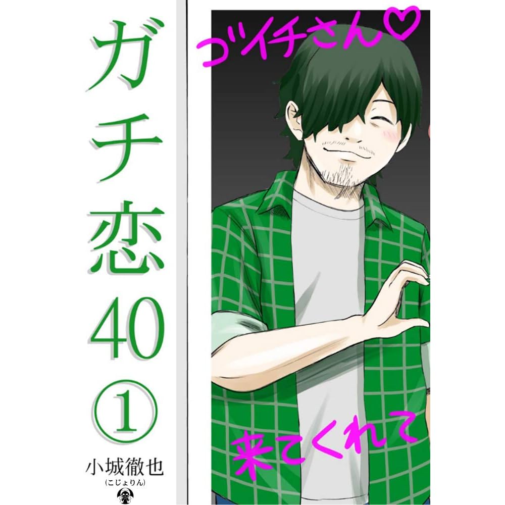 第1巻 ガチ恋40 By 小城徹也 こじょりん 第1巻 ガチ恋40 By 小城徹也 こじょりん