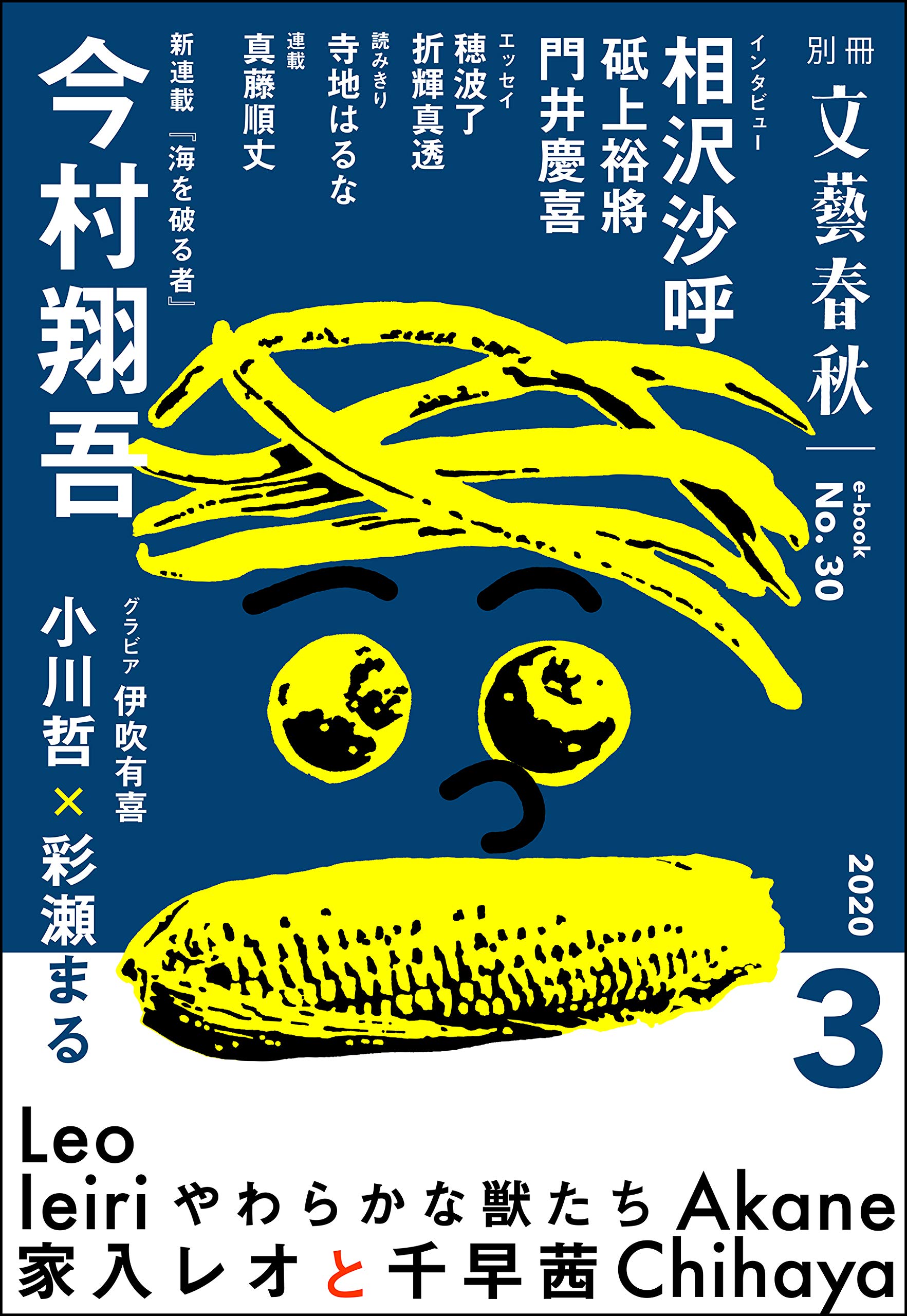 別冊文藝春秋 電子版30号 (2020年3月号) (文春e-book) (Japanese Edition)