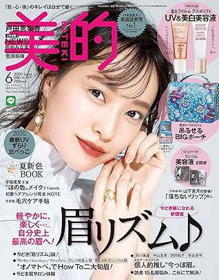 美的 年 6月号 雑誌 By 美的編集部