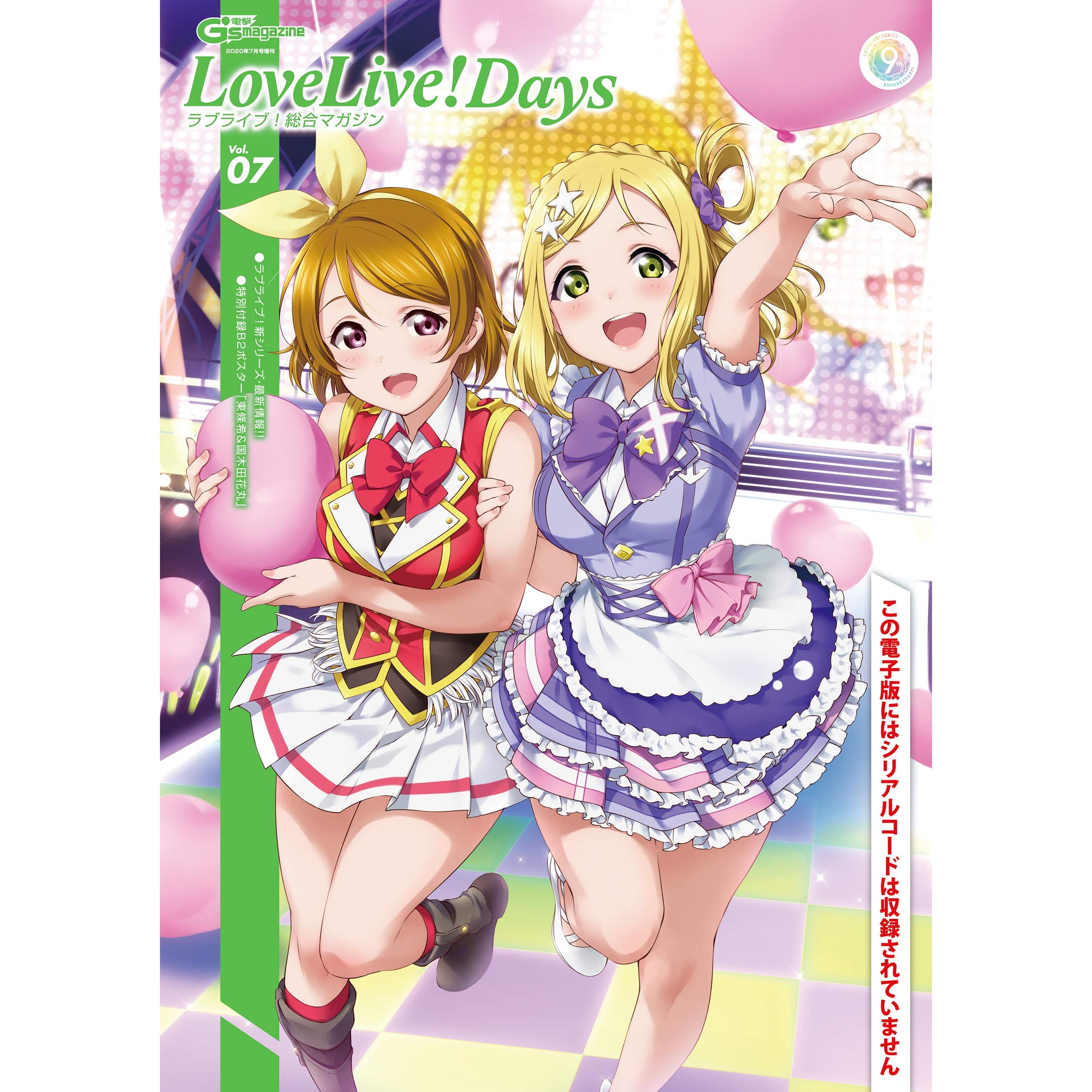 電子版 電撃g S Magazine 年7月号増刊 Lovelive Days ラブライブ 総合マガジン Vol 07 雑誌 電子版 電撃g S Magazine増刊 ラブライブ 総合マガジン By 電撃g Sマガジン編集部