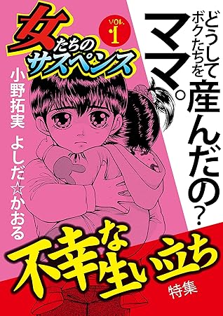 女たちのサスペンス Vol 1 不幸な生い立ち By 大原レイン