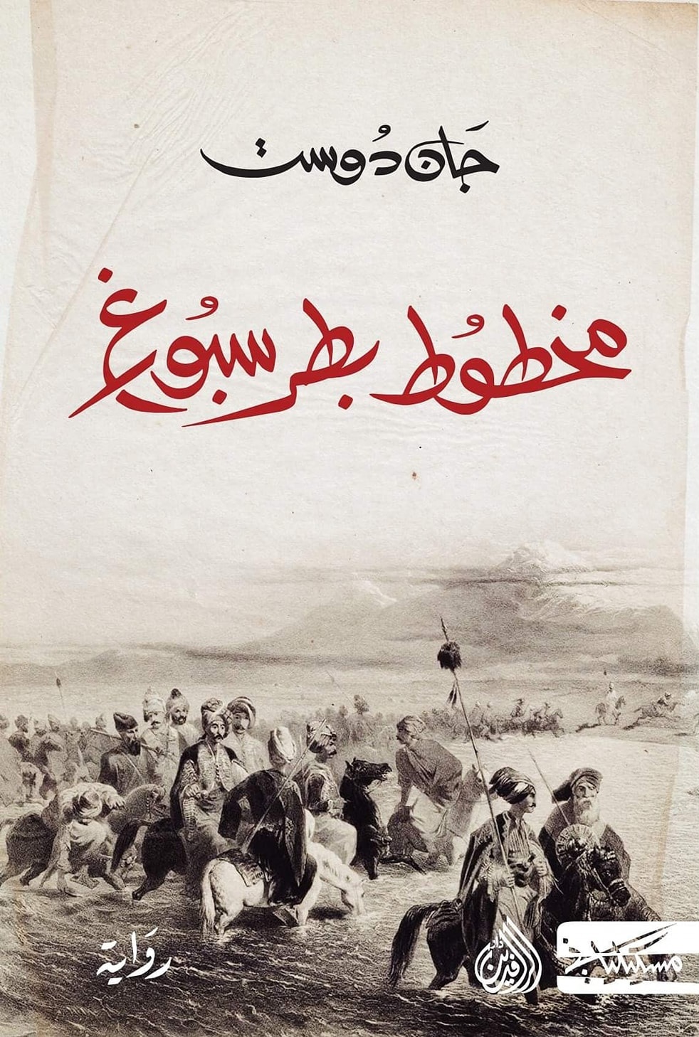 مخطوط بطرسبورغ (Paperback)
