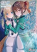 魔法科高校の劣等生 28 追跡編〈上〉