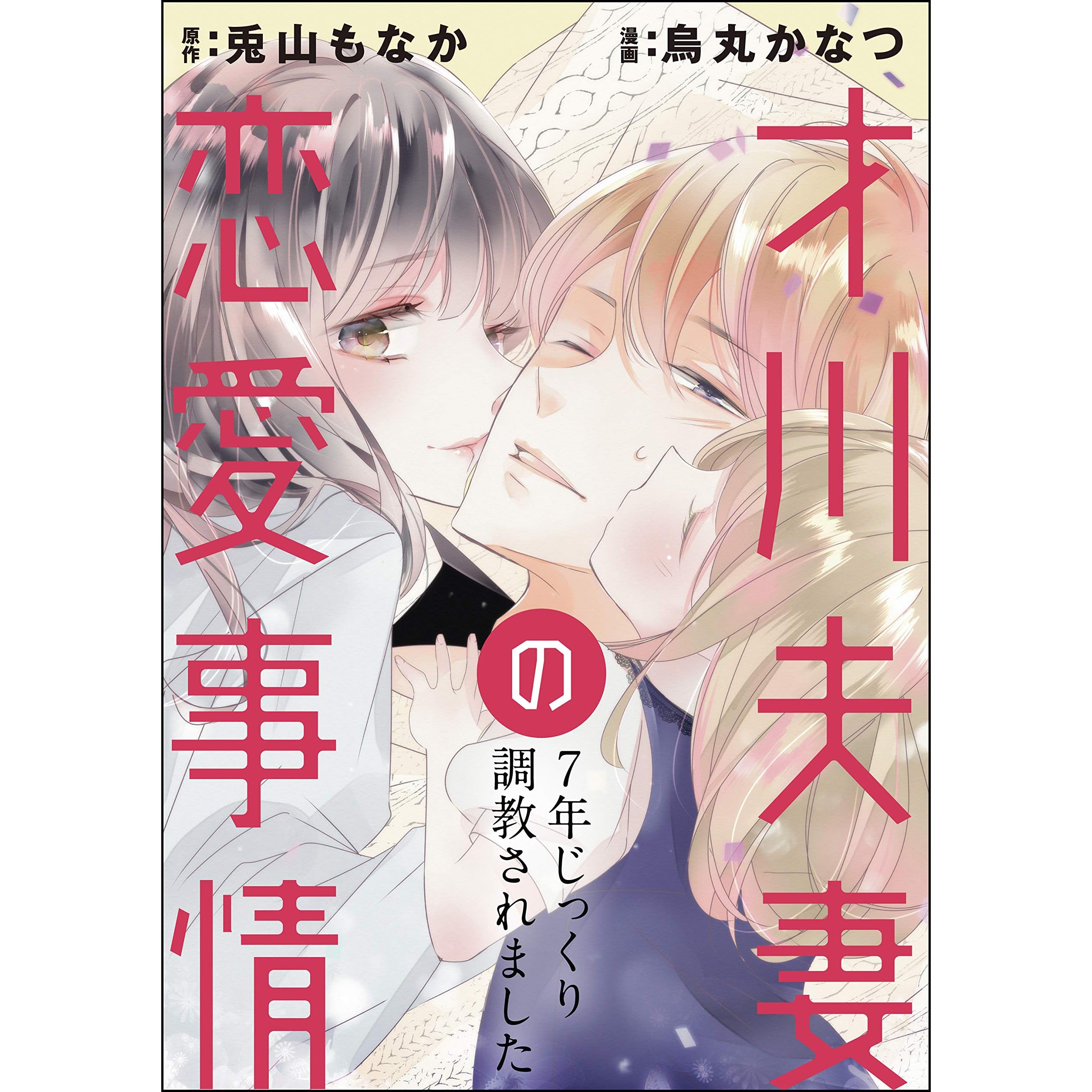 才川夫妻の恋愛事情 7年じっくり調教されました 分冊版 第21話 By 烏丸かなつ 才川夫妻の恋愛事情 7年じっくり調教されました 分冊版 第21話 By 烏丸かなつ