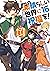 この素晴らしい世界に祝福を! 16 脱走女神、ゴーホーム!【電子特別版】 (角川スニーカー文庫) (Japanese Edition)