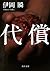 代償 (角川文庫)