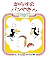 からすのパンやさん からすのパンやさん