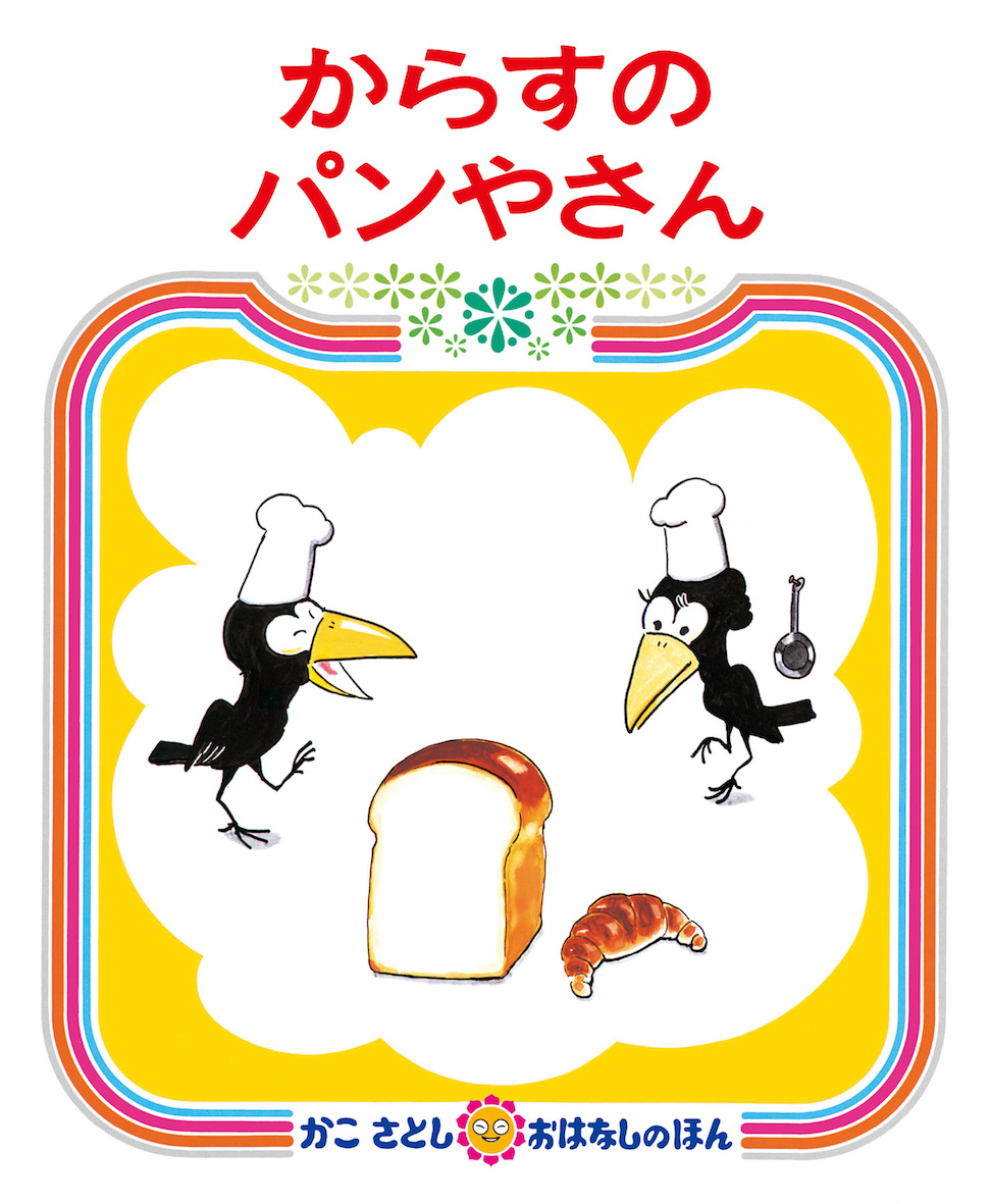からすのパンやさん (Hardcover)