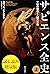 サピエンス全史（上）　試し読み増量版　文明の構造と人類の幸福