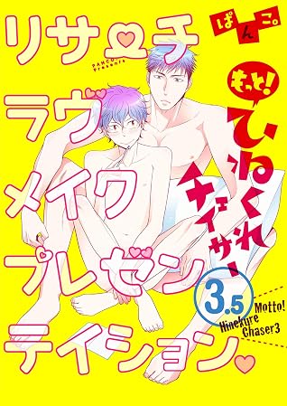 もっと ひねくれチェイサー 3 5 リサーチラヴメイクプレゼンテイション By ぱんこ