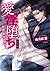 愛淫堕ち ―若頭に仕込まれて― 番外編 愛淫堕ちシリーズ (ダリア文庫e) (Japanese Edition)