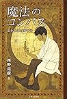 魔法のコンパス 道なき道の歩き方 (Japanese Edition)