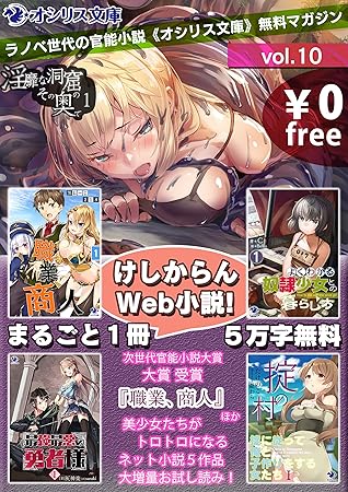 まるごと１冊けしからんweb小説 ラノベ世代の官能小説 オシリス文庫 無料マガジンvol 10 By ウメ種