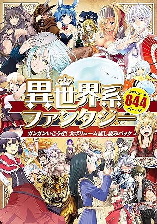 異世界系ファンタジー ガンガンいこうぜ 大ボリューム試し読みパック １ By Funa
