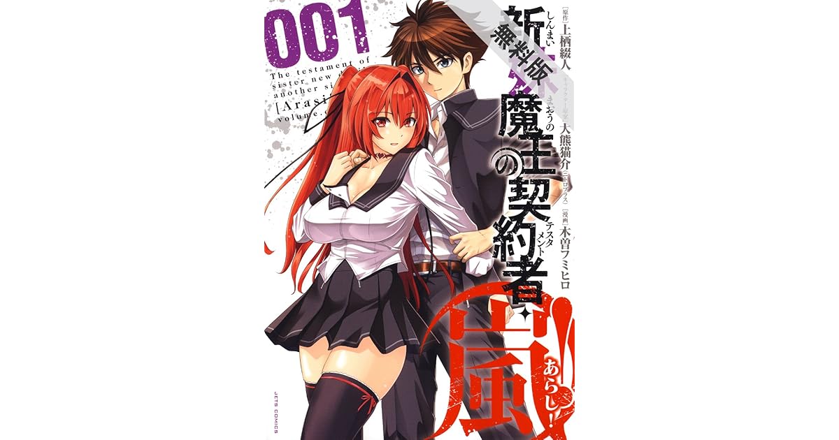 新妹魔王の契約者 嵐 期間限定無料版 1 By 木曽フミヒロ