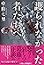 護られなかった者たちへ (Japanese Edition)