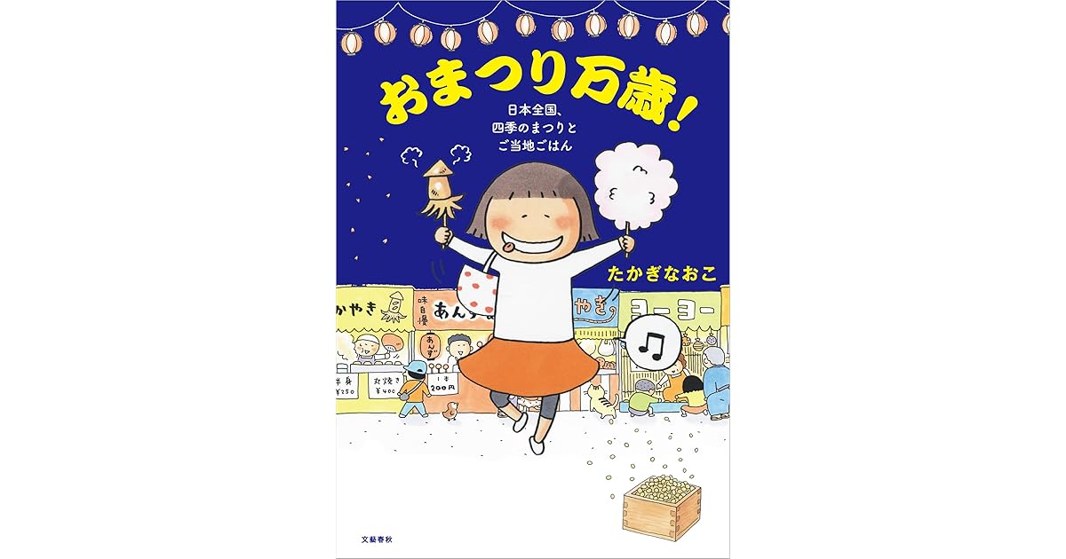 おまつり万歳 日本全国 四季のまつりとご当地ごはん 文春e Book By たかぎなおこ