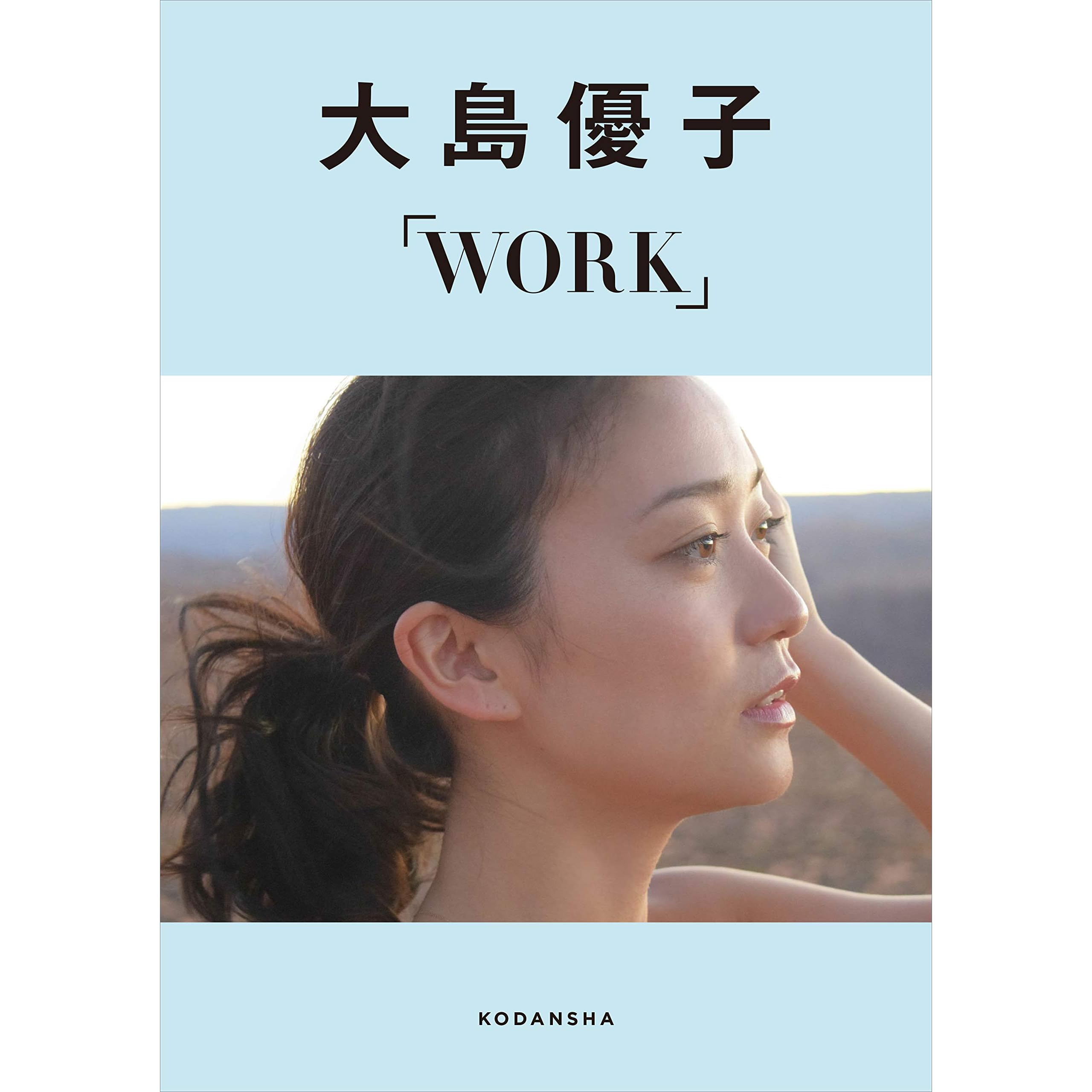 大島優子デジタルフォトブックｗｏｒｋ ｋｉｎｄｌｅ限定カット付き By 大島優子