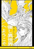 2集 優し異世界へようこそ