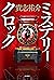 ミステリークロック (角川書店単行本) (Japanese Edition)