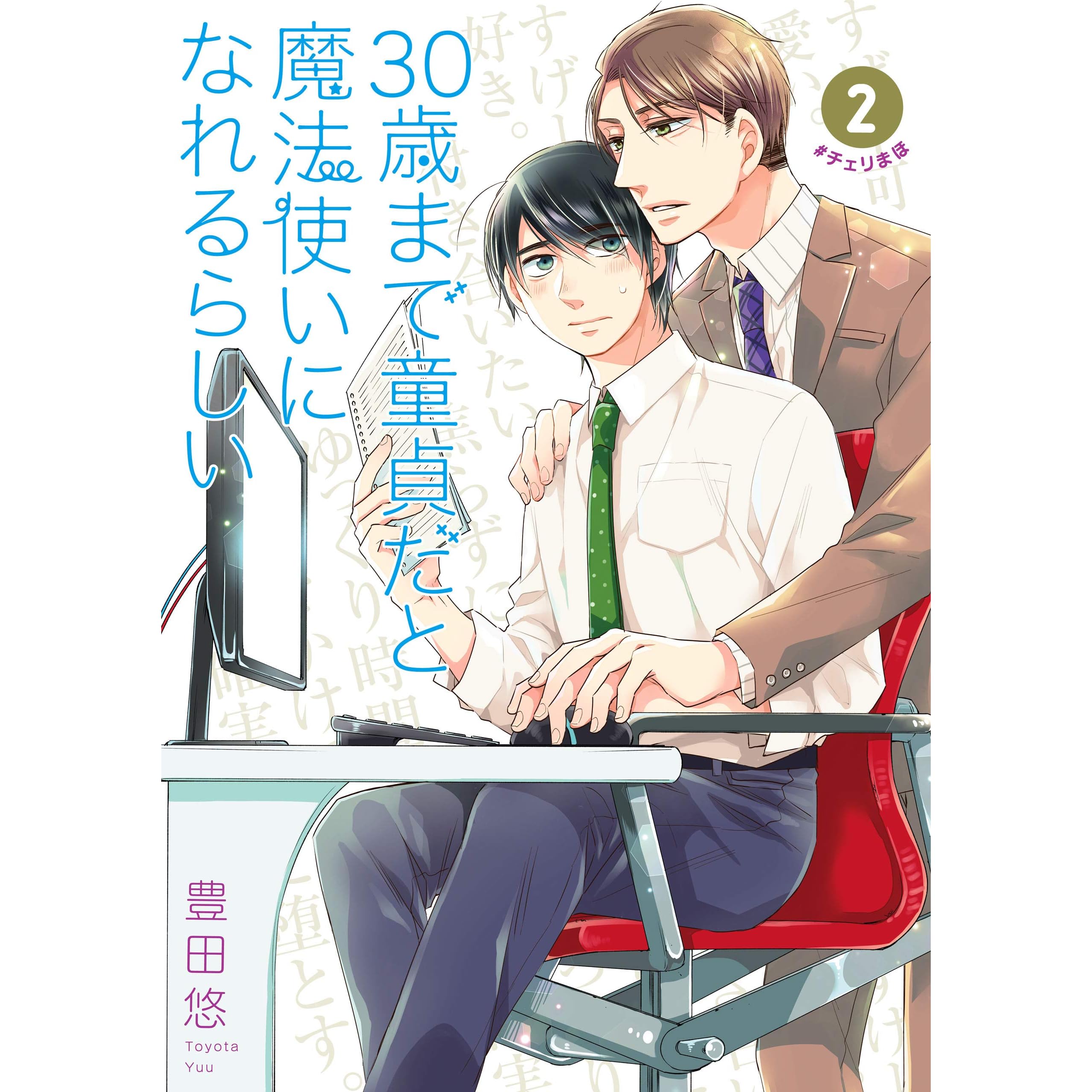 30歳まで童貞だと魔法使いになれるらしい 2巻 デジタル版限定特典付き By Yuu Toyota
