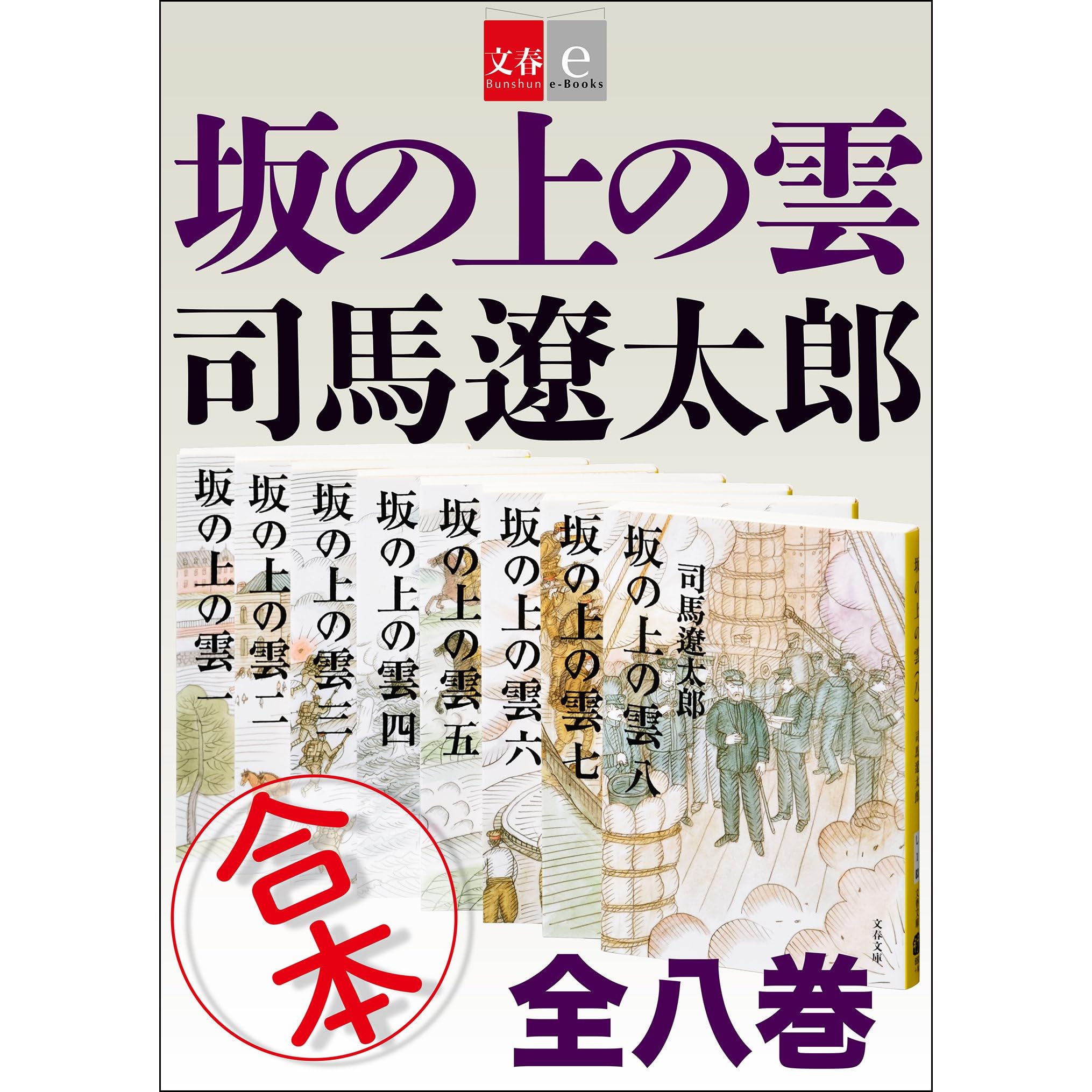 合本坂の上の雲 文春e Books By 司馬遼太郎