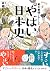 東大教授がおしえる やばい日本史 (Japanese Edition)