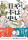 東大教授がおしえる やばい日本史