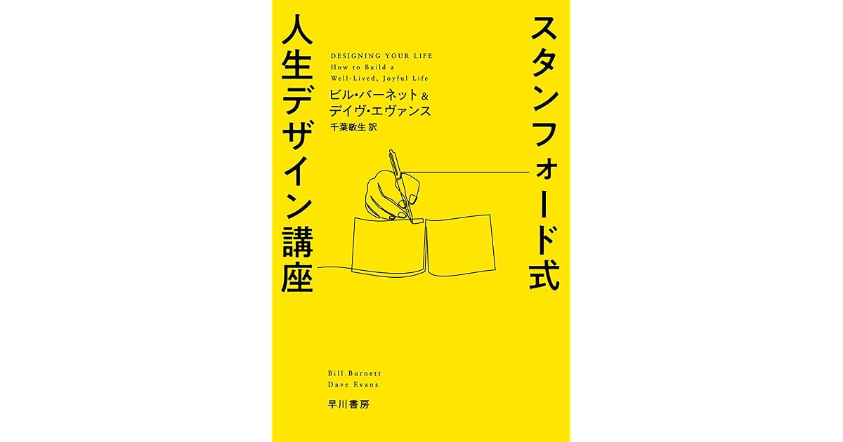 スタンフォード式 人生デザイン講座 By ビル バーネット