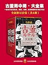 《古董局中局·大全集》全新修订套装...