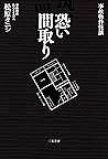事故物件怪談　恐い間取り (Japanese Edition)