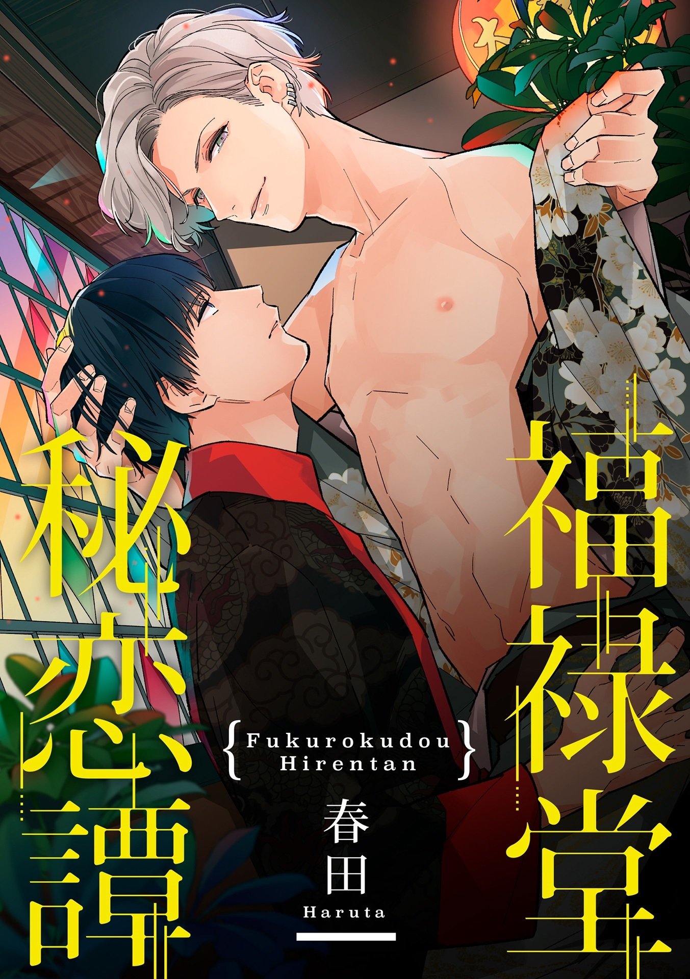 福禄堂秘恋譚 (Kindle Edition)