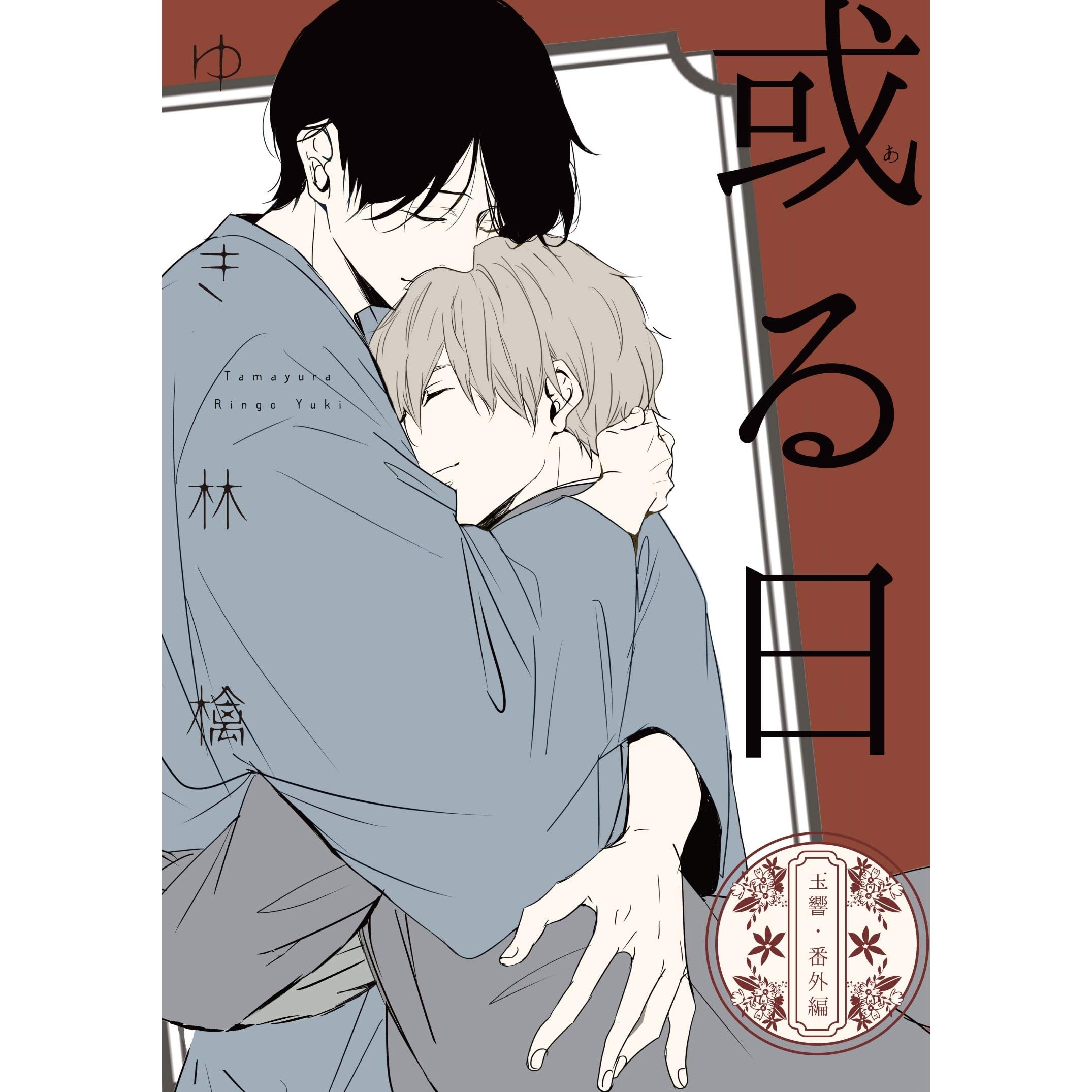 或る日 電子版限定描き下ろし5p付 玉響by ゆき林檎