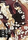花のみやこで (HertZ&CRAFT) (Japanese Edition)