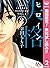 ヒロイン失格【期間限定無料】 2 (マーガレットコミックスDIGITAL) by 幸田もも子