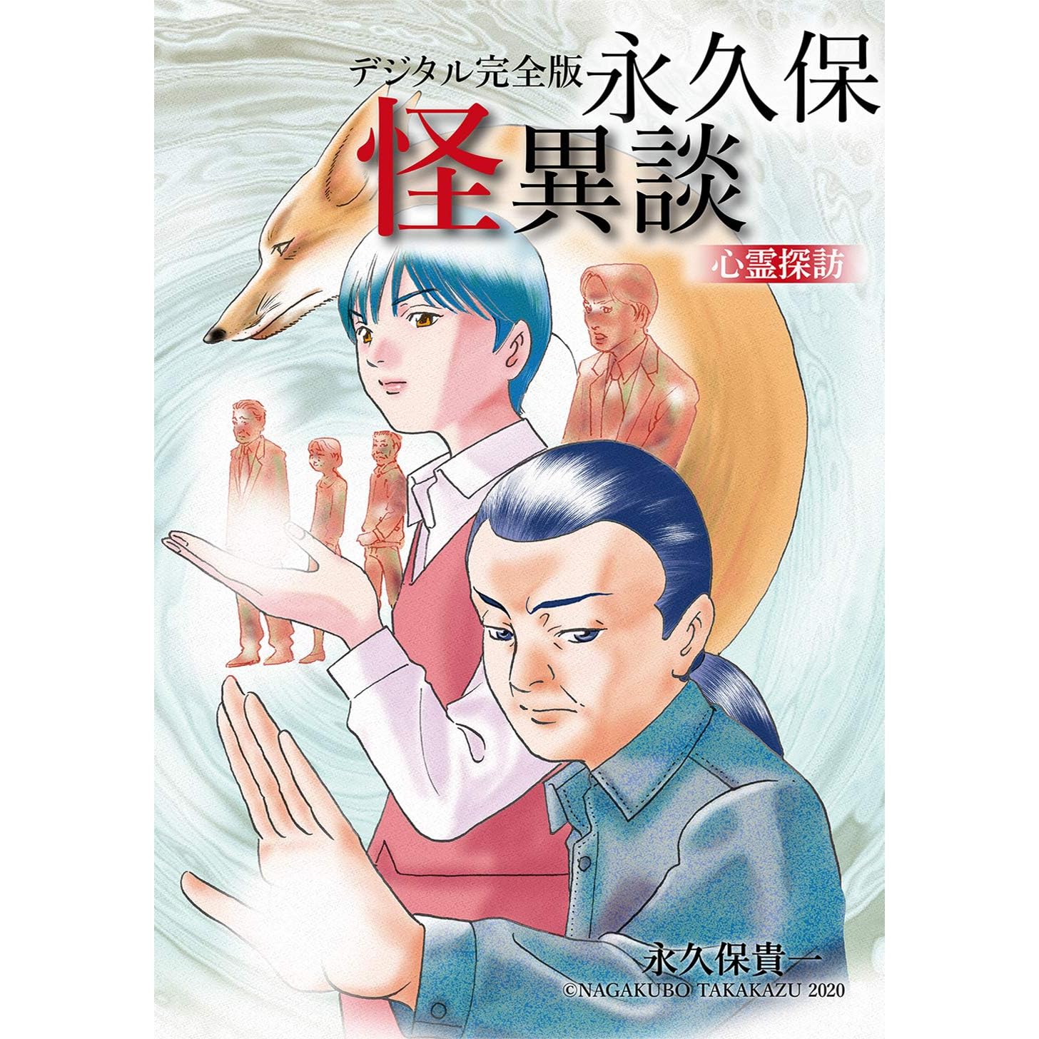 デジタル完全版 永久保怪異談 心霊探訪 By 永久保貴一 デジタル完全版 永久保怪異談 心霊探訪 By 永久保貴一