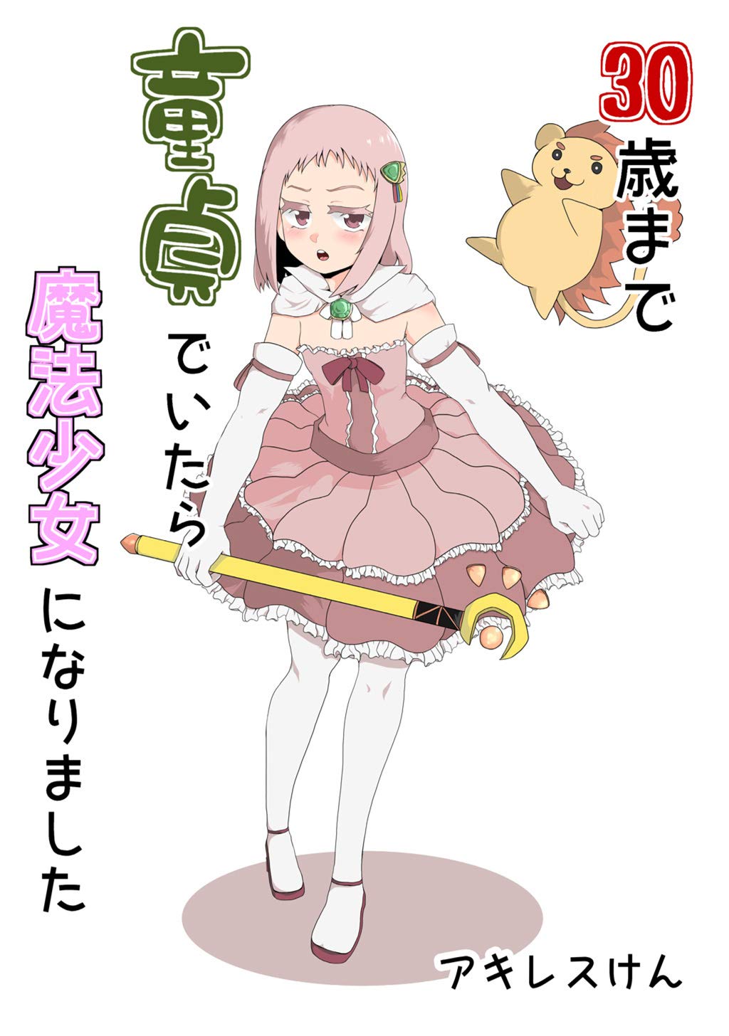 30歳まで童貞でいたら魔法少女になりました(1) (Japanese Edition)