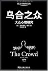 乌合之众：大众心理研究