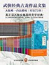 武侠经典古龙作品大合集（套装72册）